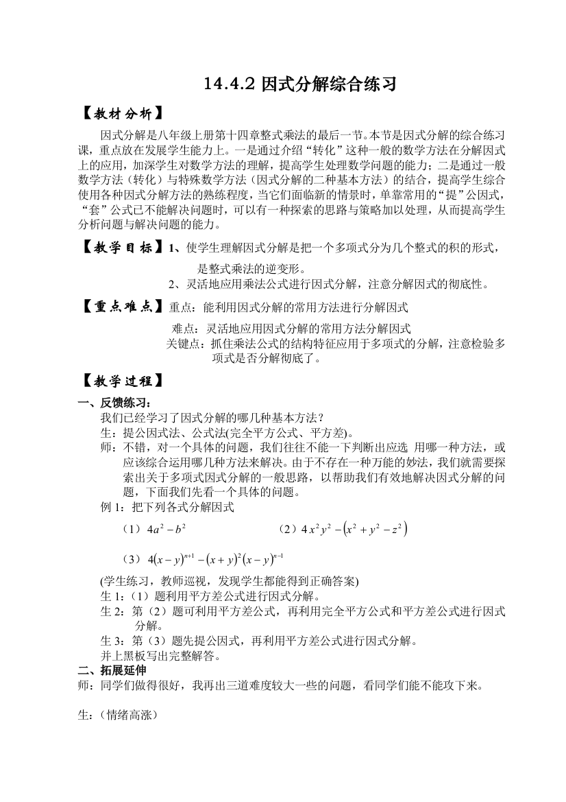 【小学中学教育精选】因式分解综合练习题