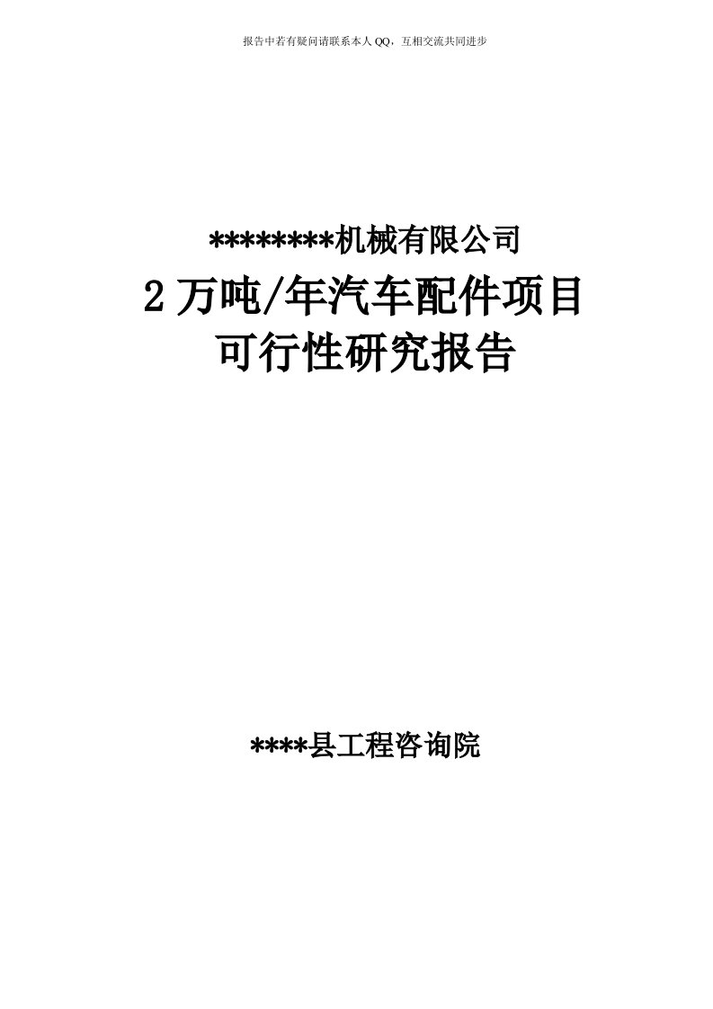 年产2万吨汽车配件制造项目可行性研究报告