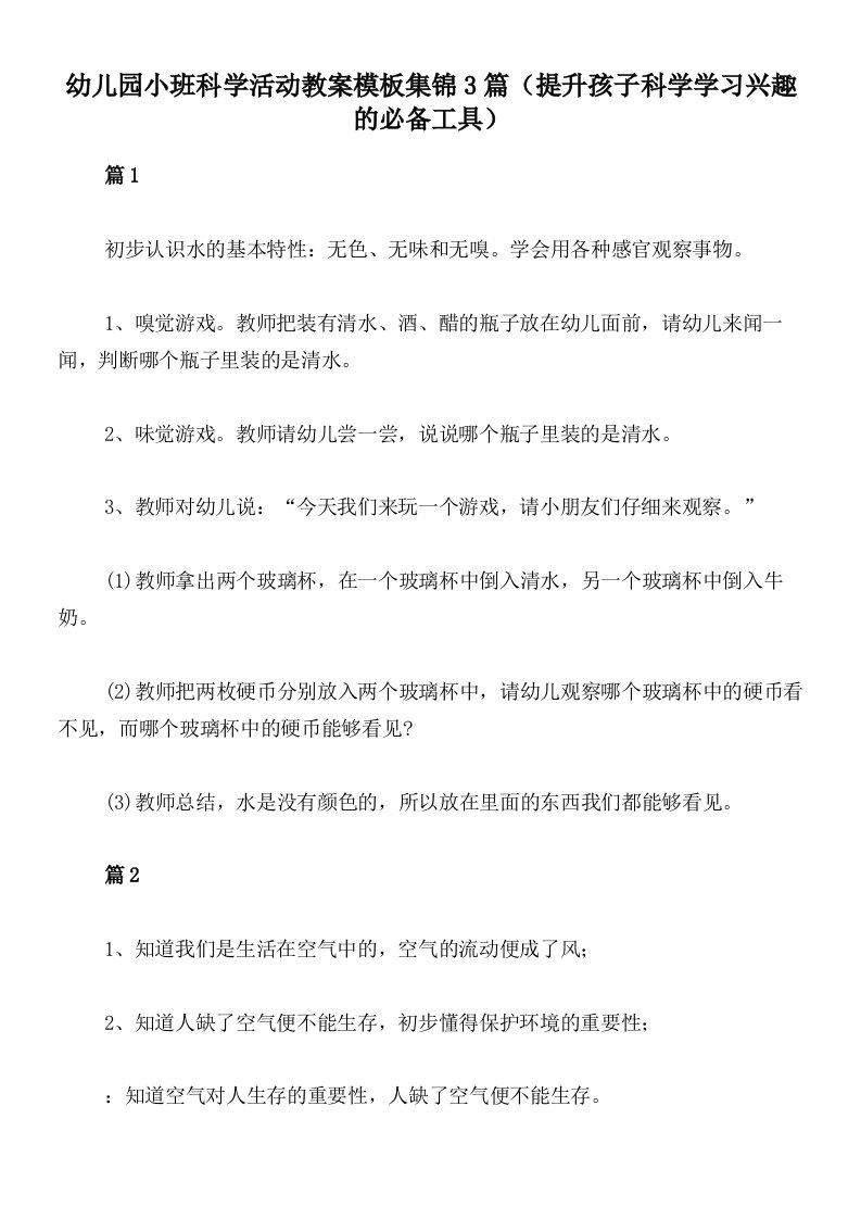 幼儿园小班科学活动教案模板集锦3篇（提升孩子科学学习兴趣的必备工具）