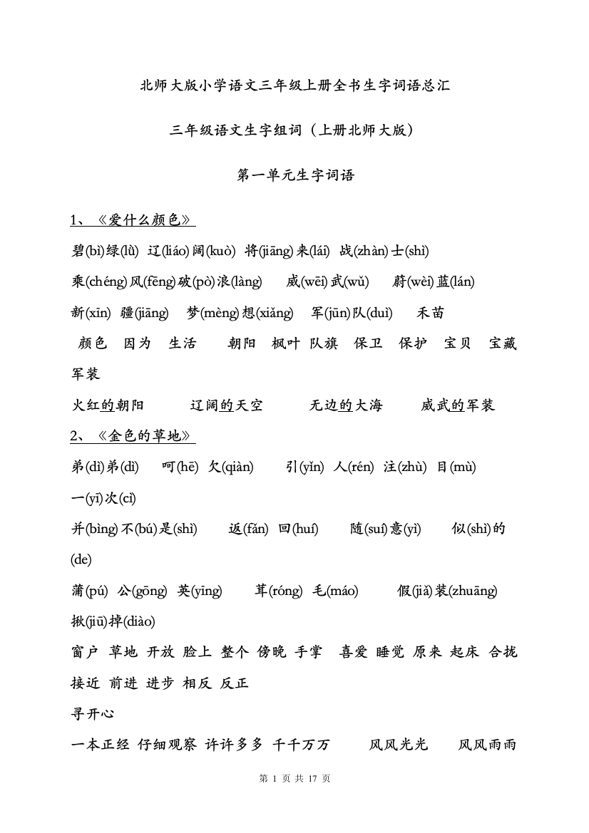 北师大版小学语文三年级上册全书生字词语总汇1