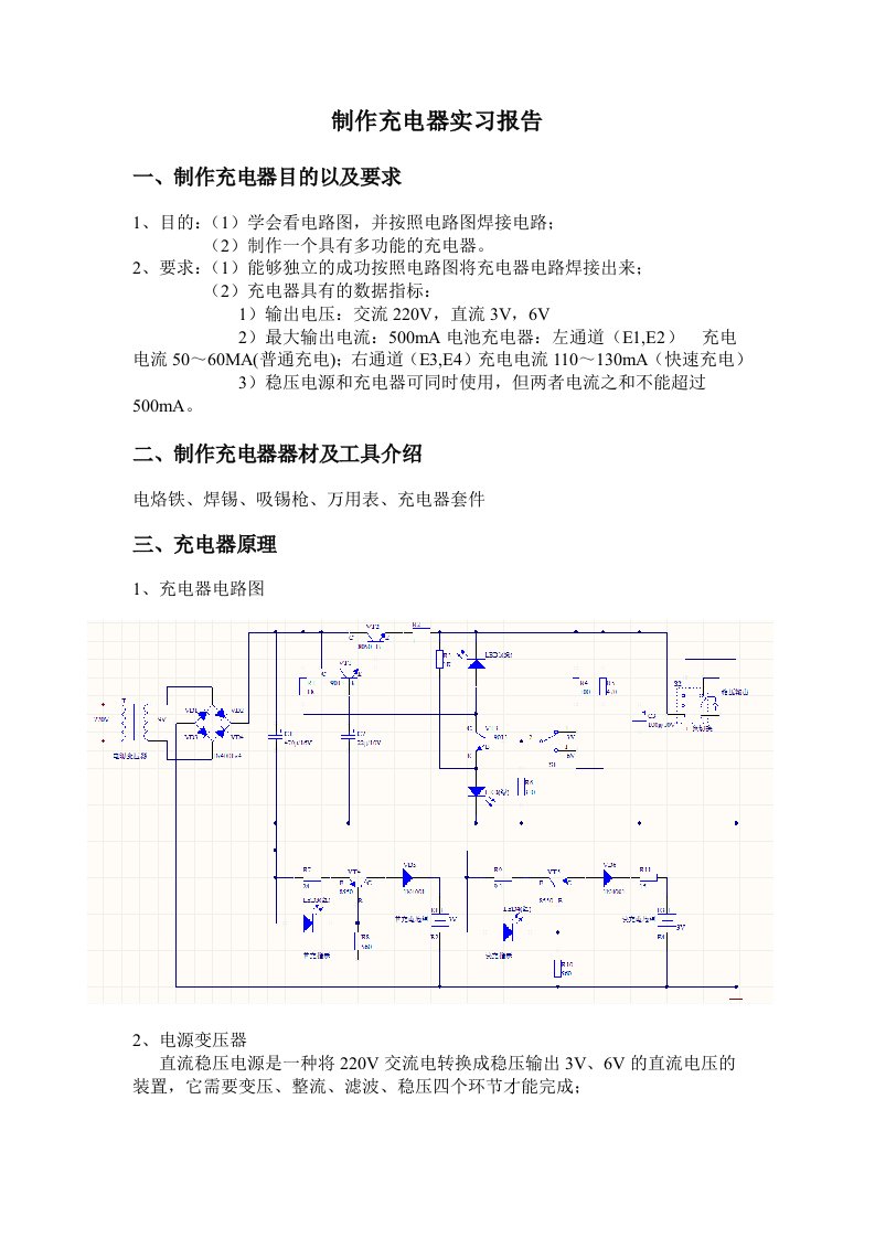 制作充电器的实习报告