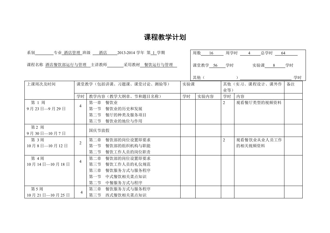 酒店餐饮部运行与管理课程教学计划