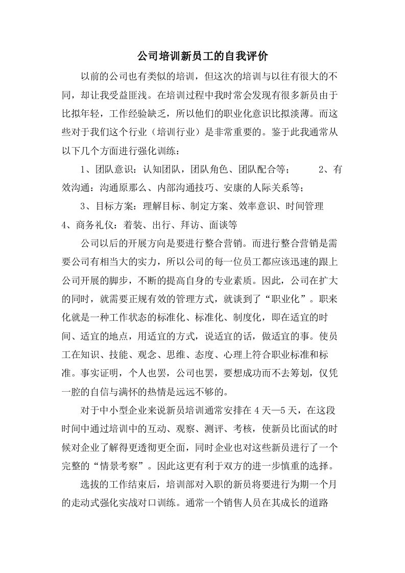 公司培训新员工的自我评价