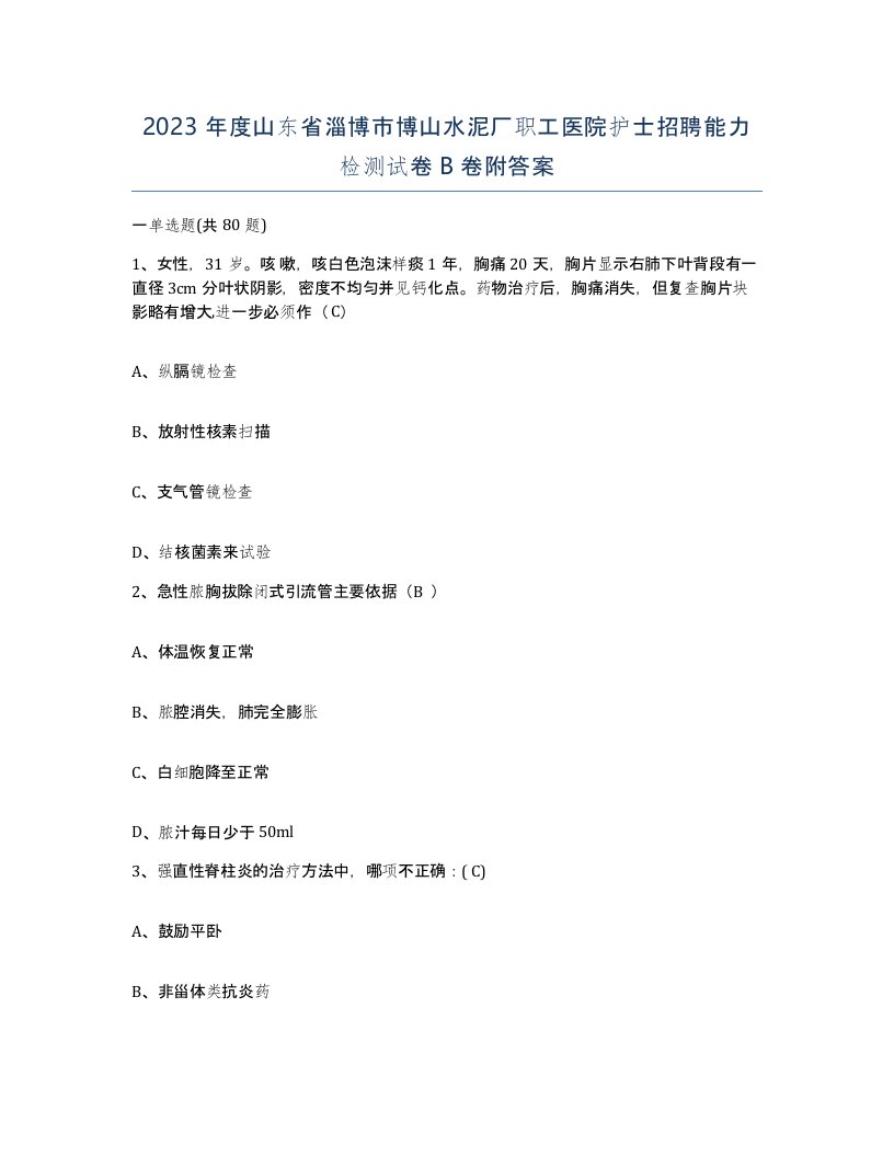 2023年度山东省淄博市博山水泥厂职工医院护士招聘能力检测试卷B卷附答案