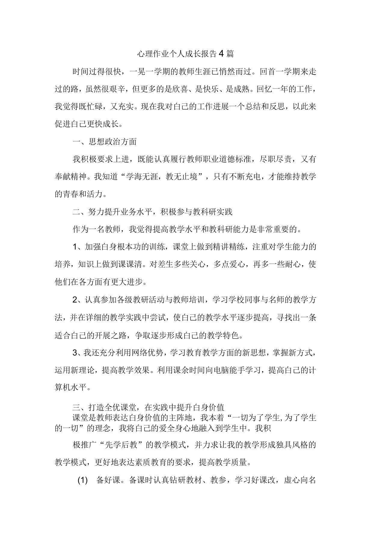 心理作业个人成长报告4篇