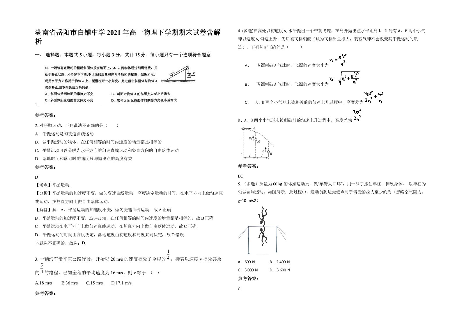 湖南省岳阳市白铺中学2021年高一物理下学期期末试卷含解析