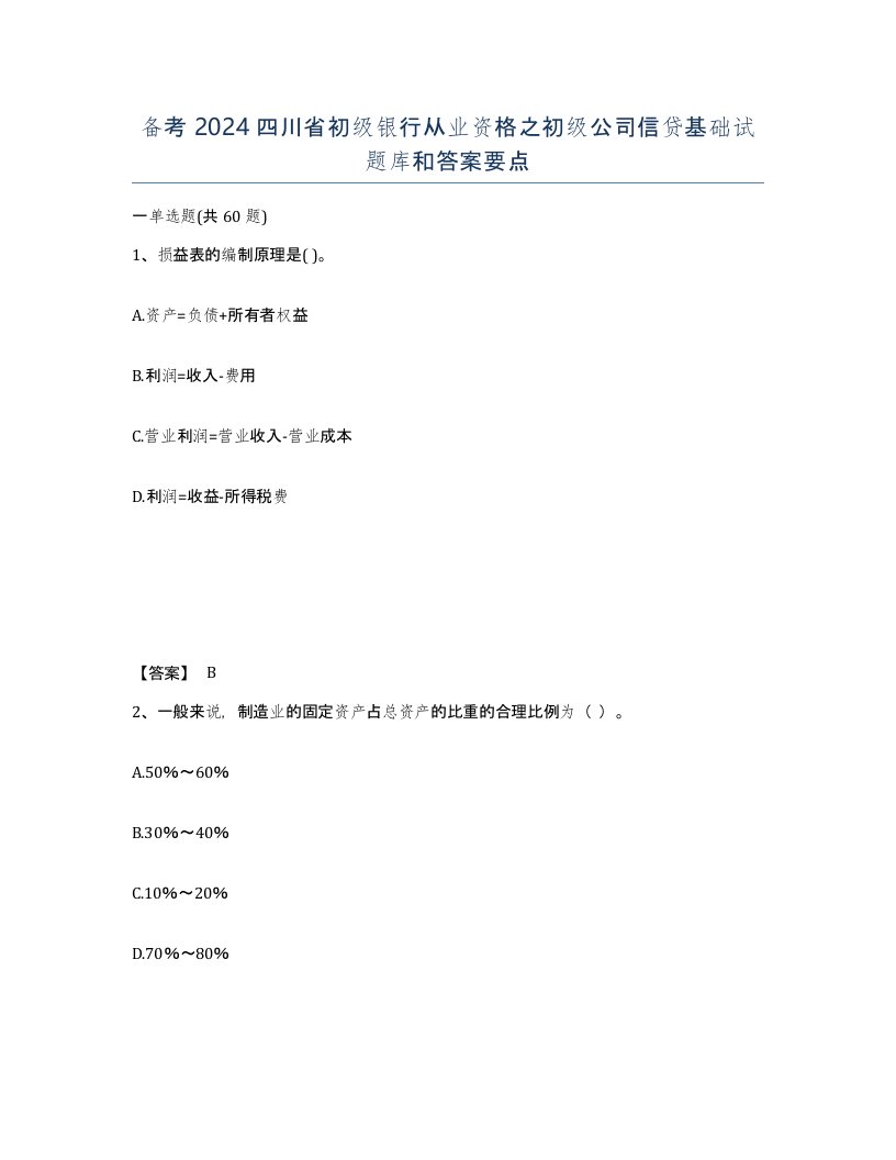 备考2024四川省初级银行从业资格之初级公司信贷基础试题库和答案要点