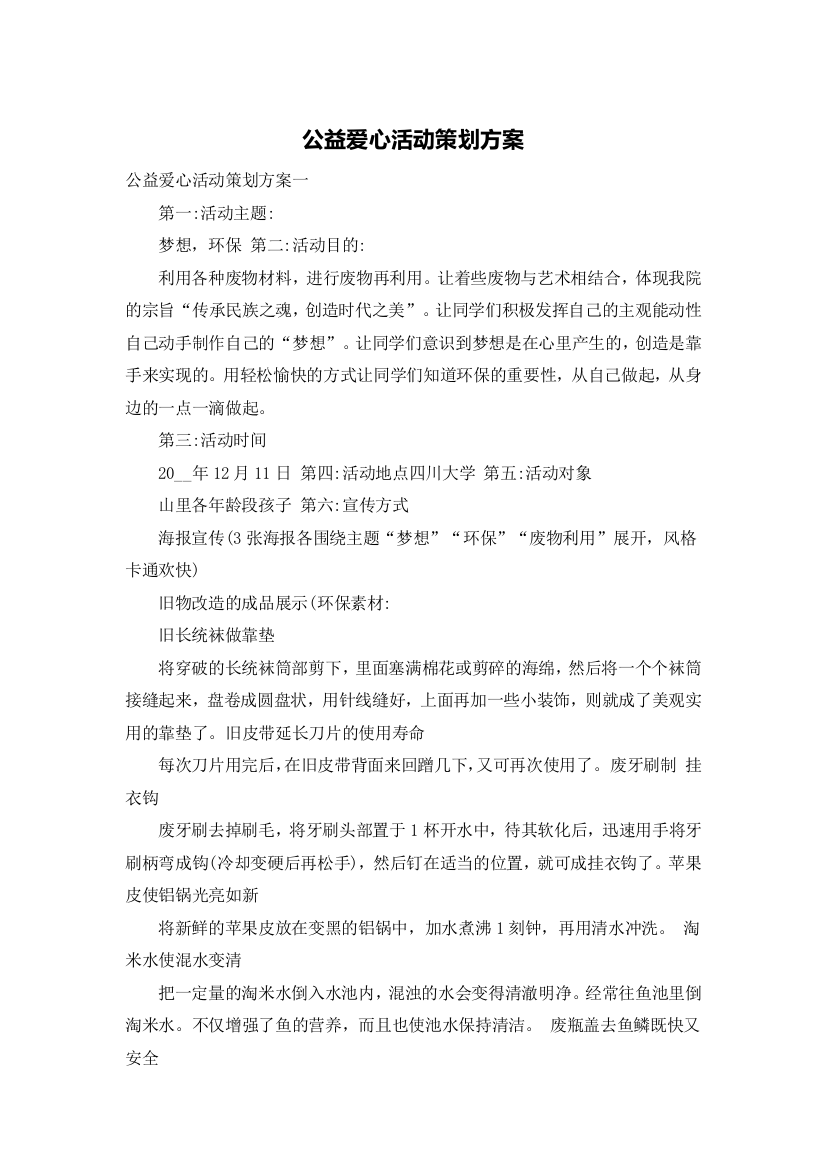 公益爱心活动策划方案