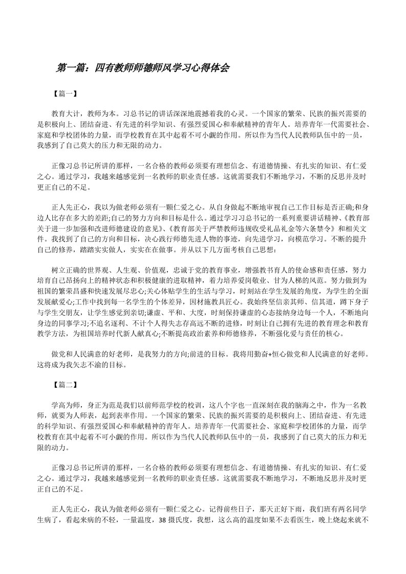 四有教师师德师风学习心得体会（精选五篇）[修改版]