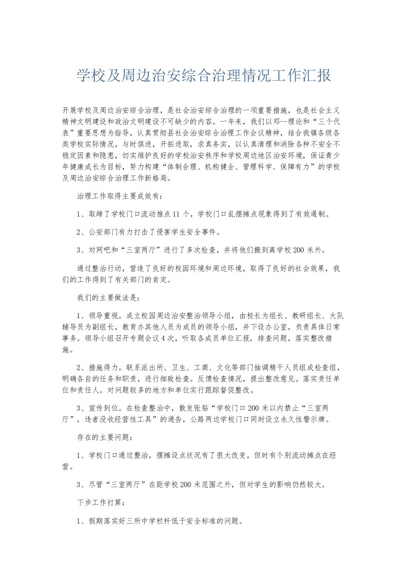 总结报告学校及周边治安综合治理情况工作汇报