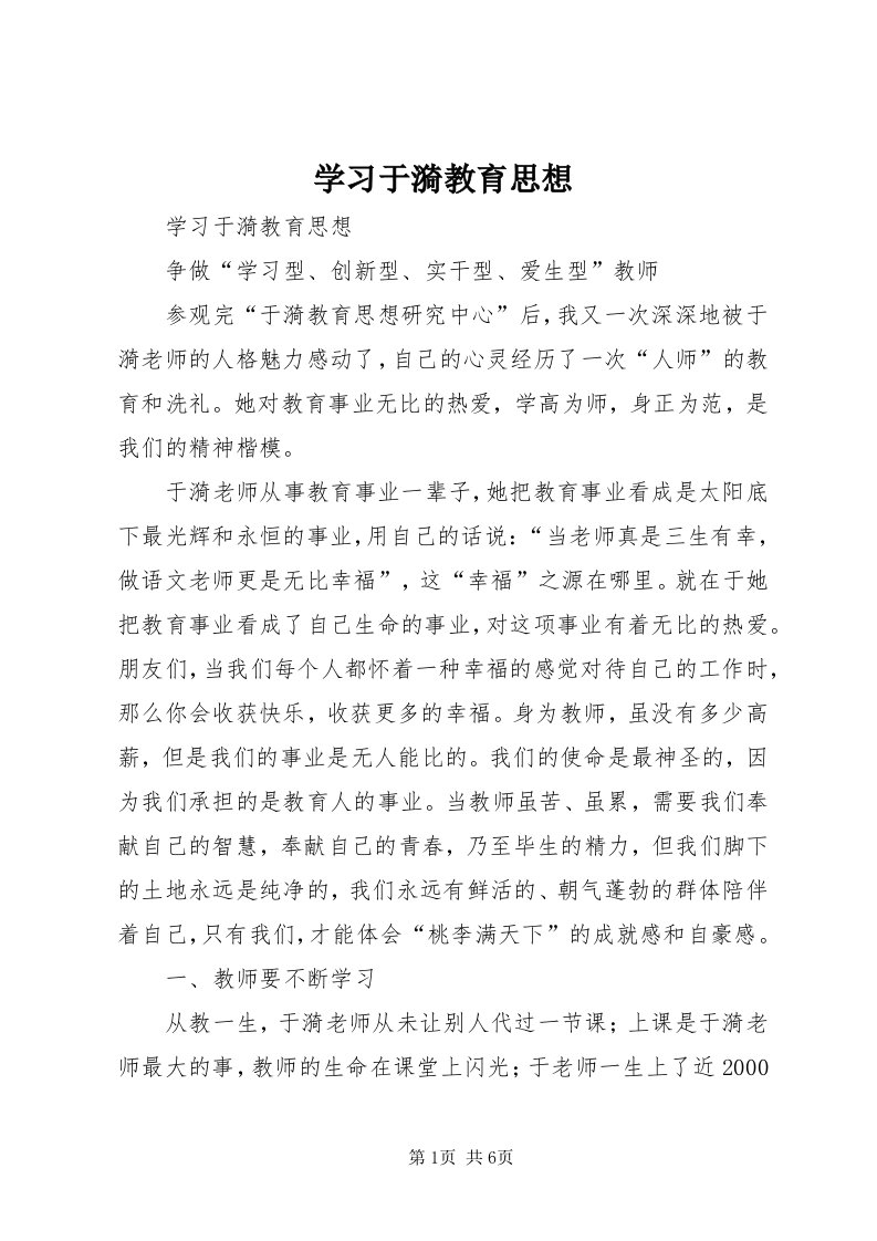 7学习于漪教育思想