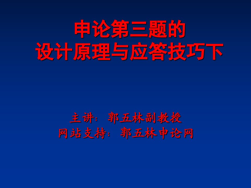 申论第三题的设计原理与应答技巧下