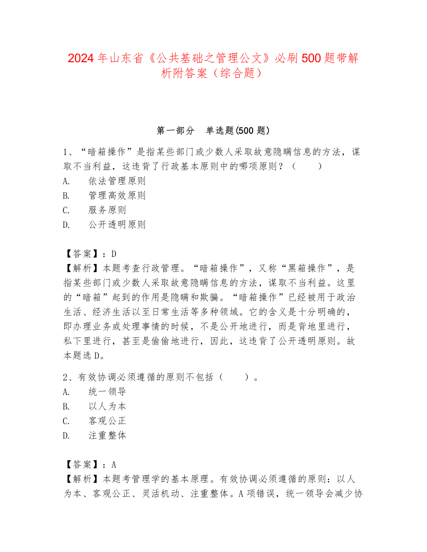 2024年山东省《公共基础之管理公文》必刷500题带解析附答案（综合题）