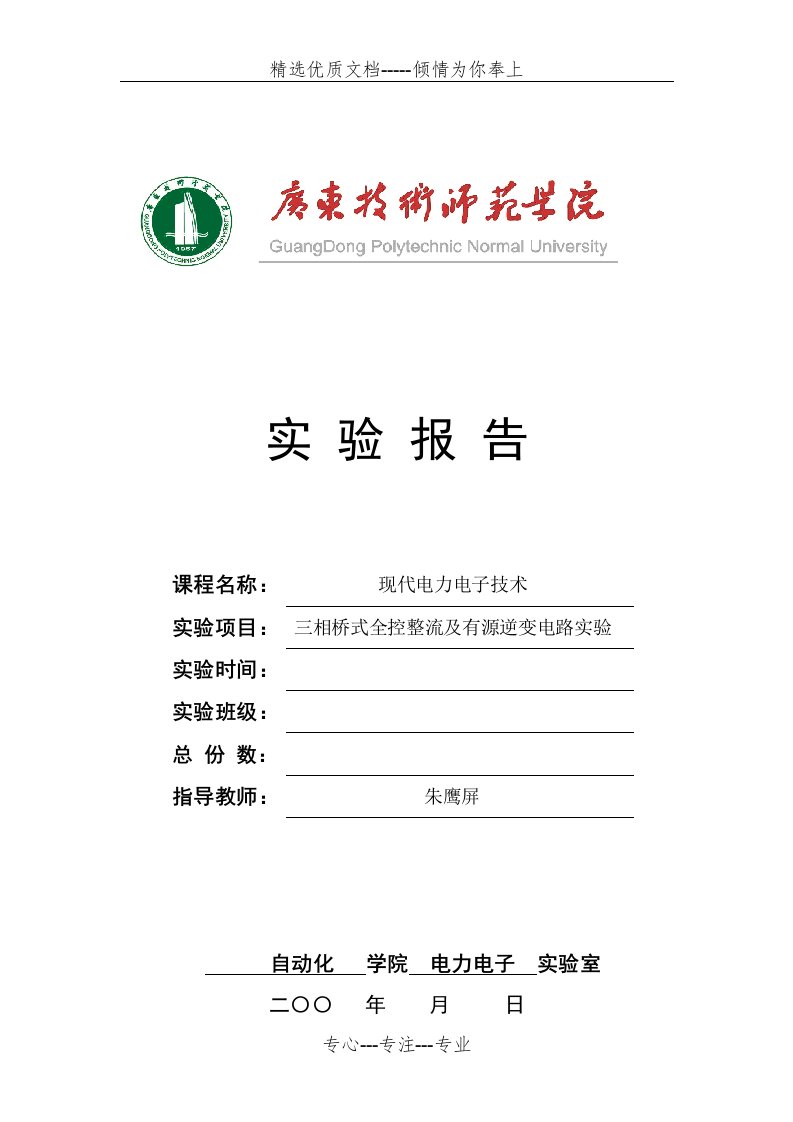 三相桥式全控整流及有源逆变电路实验报告(共9页)