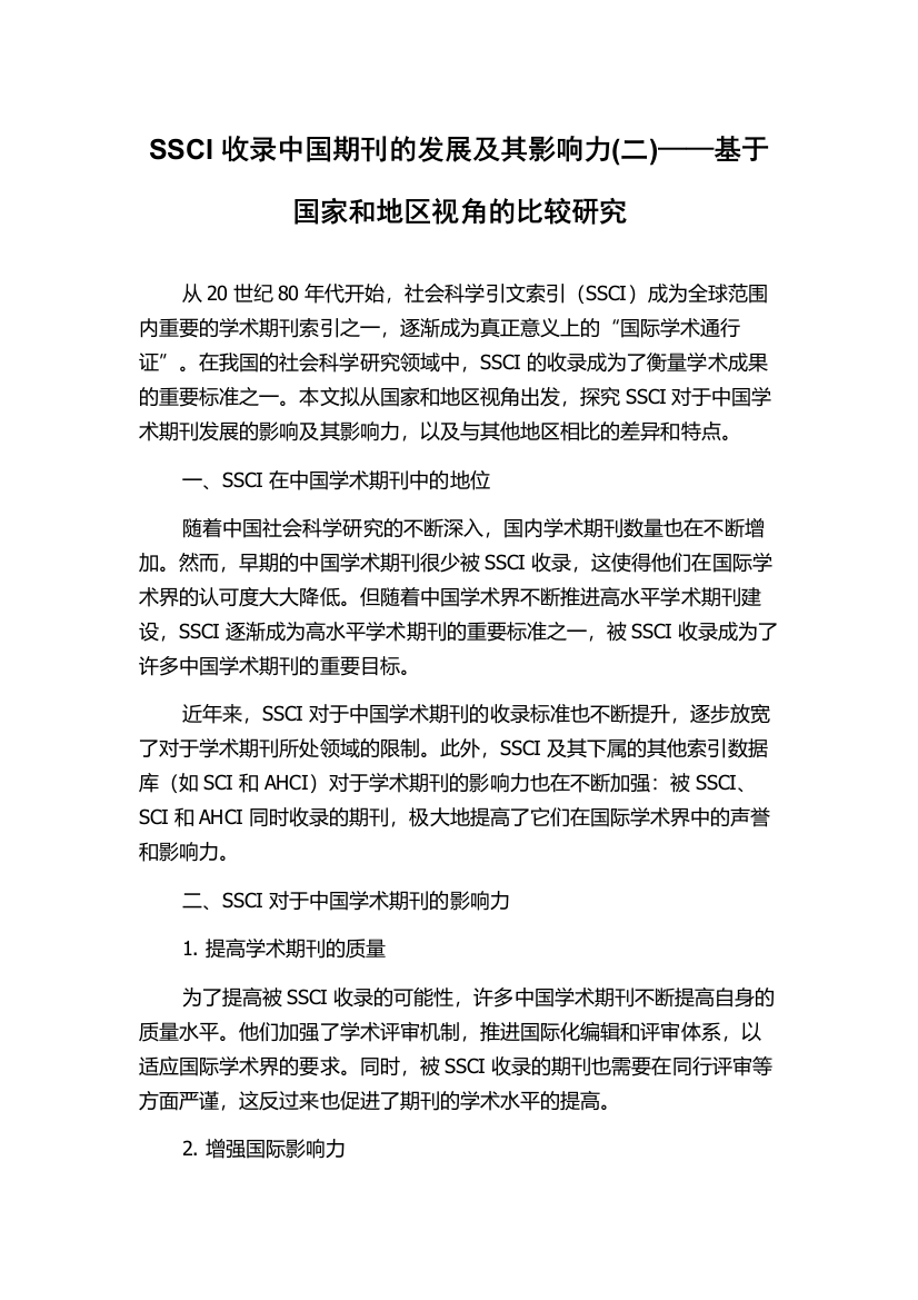 SSCI收录中国期刊的发展及其影响力(二)——基于国家和地区视角的比较研究