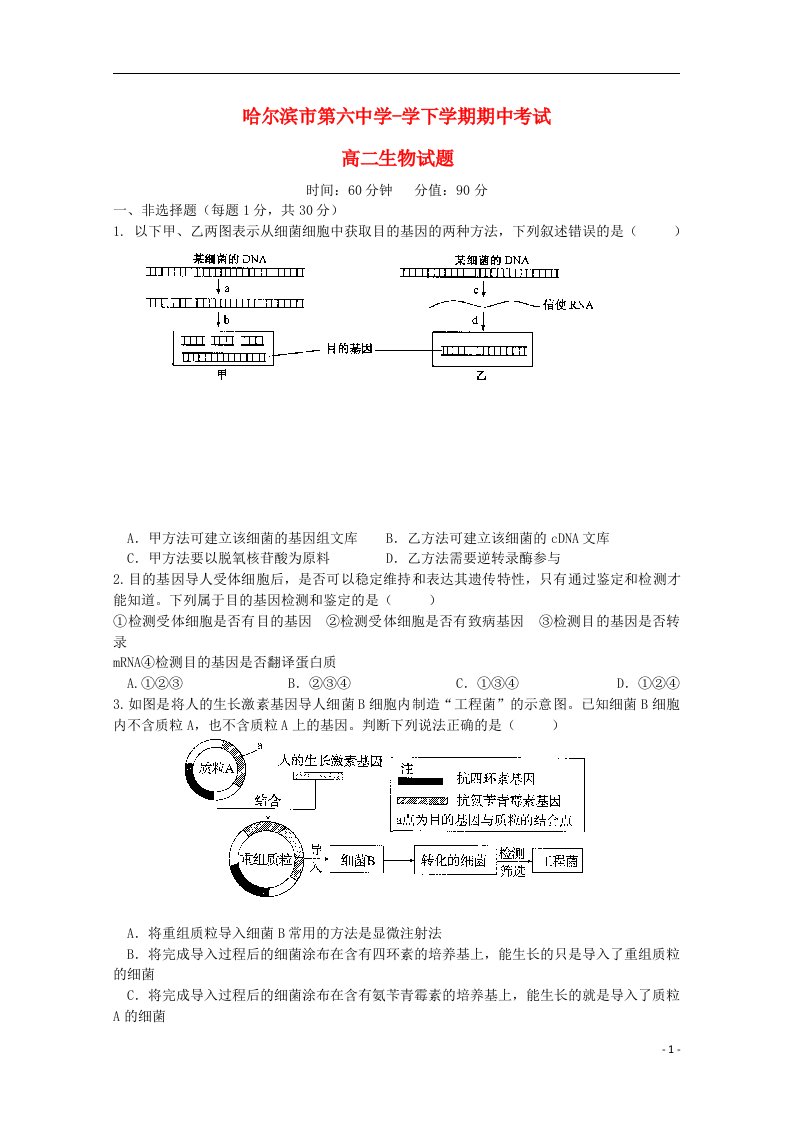 黑龙江省哈六中高二生物下学期期中试题