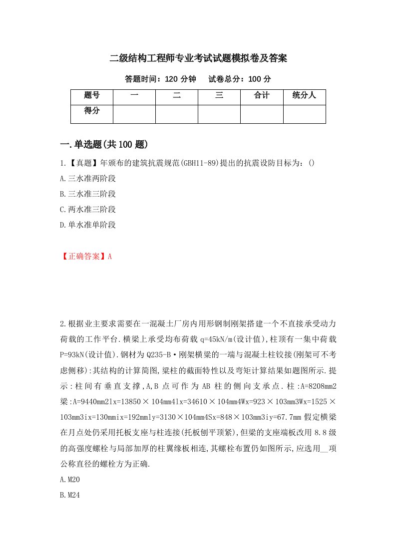 二级结构工程师专业考试试题模拟卷及答案58