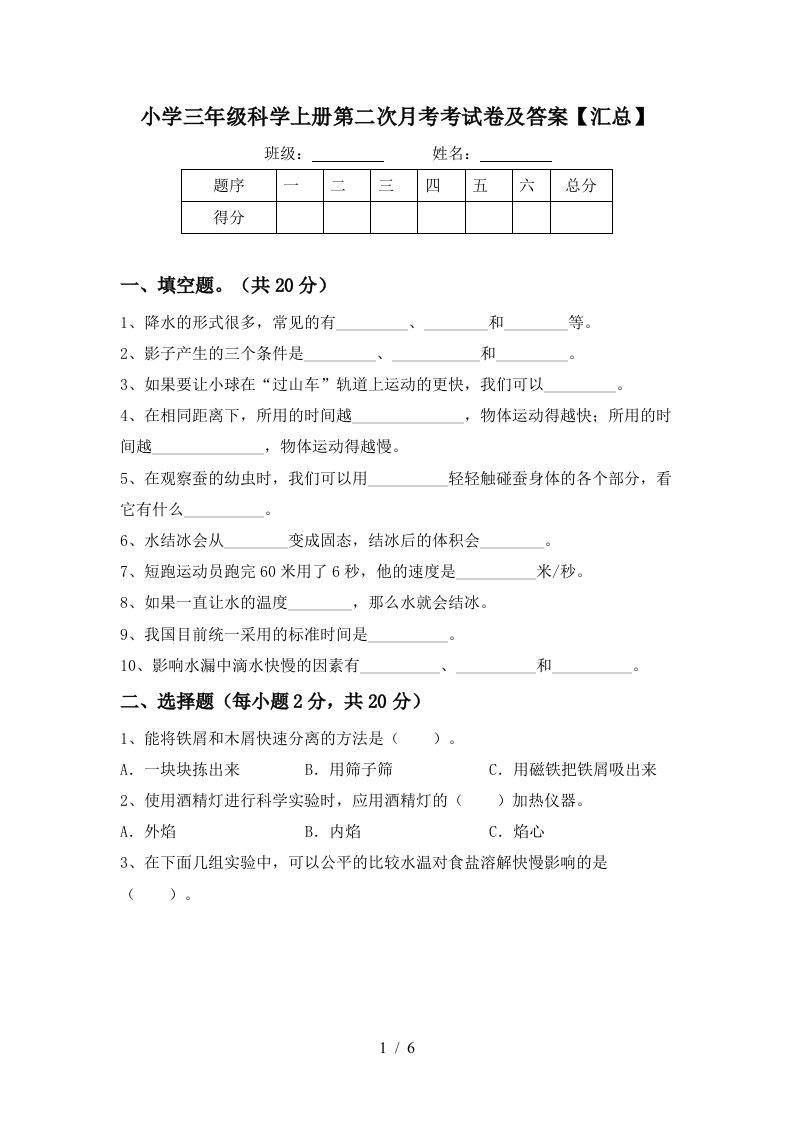 小学三年级科学上册第二次月考考试卷及答案汇总