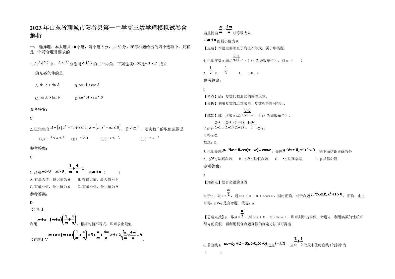 2023年山东省聊城市阳谷县第一中学高三数学理模拟试卷含解析