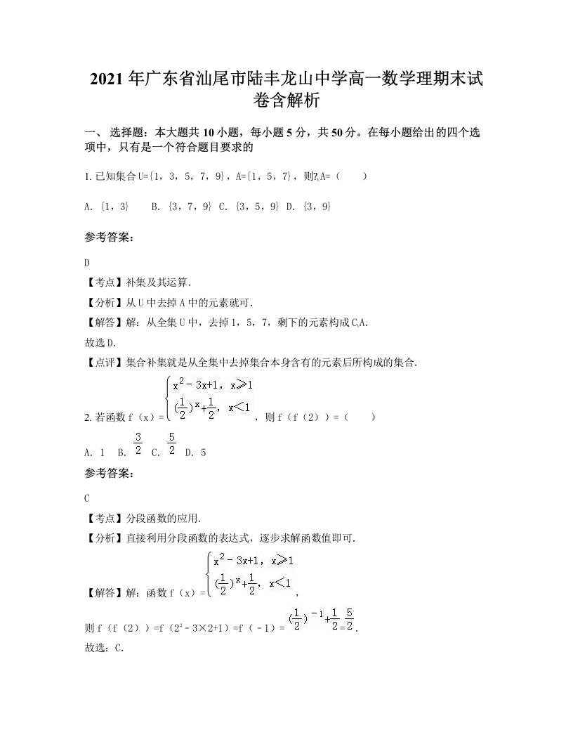 2021年广东省汕尾市陆丰龙山中学高一数学理期末试卷含解析