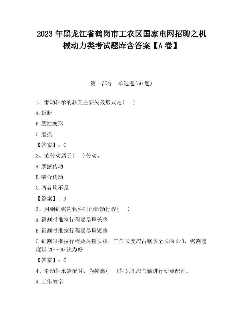 2023年黑龙江省鹤岗市工农区国家电网招聘之机械动力类考试题库含答案【A卷】