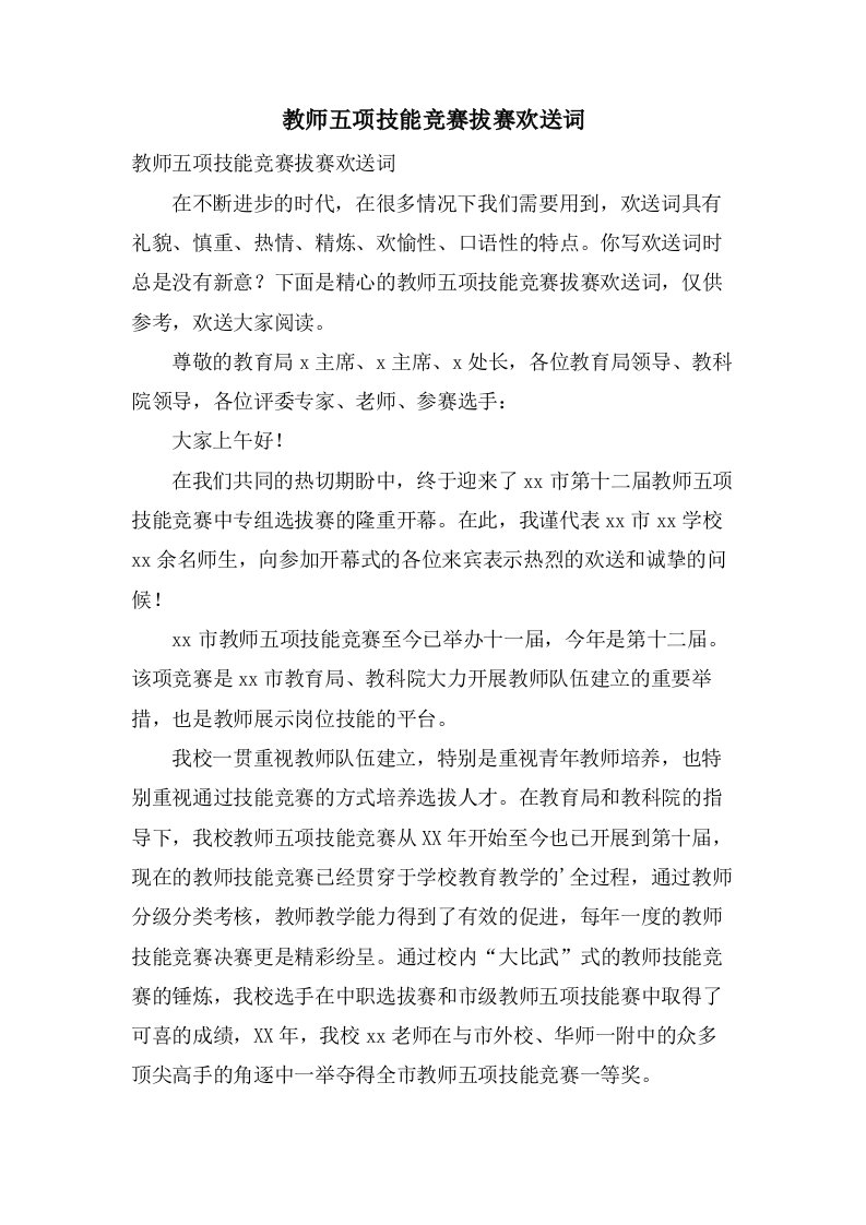 教师五项技能竞赛拔赛欢迎词