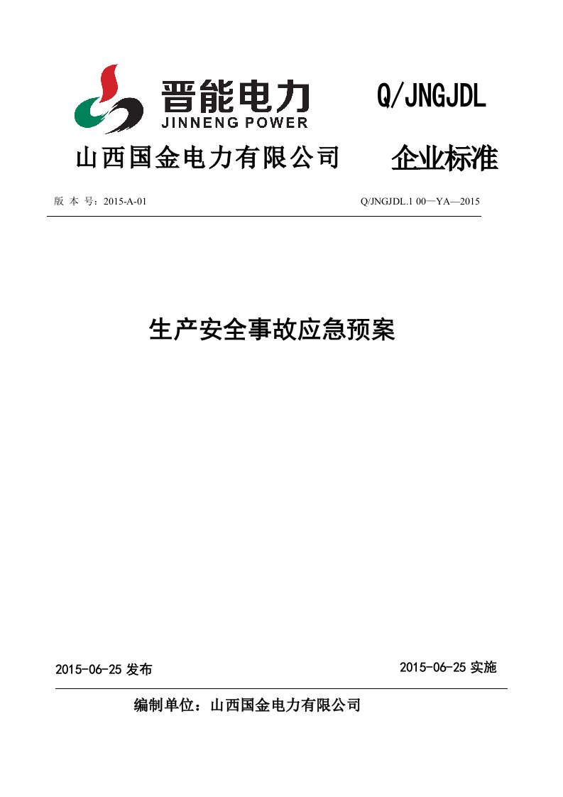 (附件01)生产安全事故综合应急预案