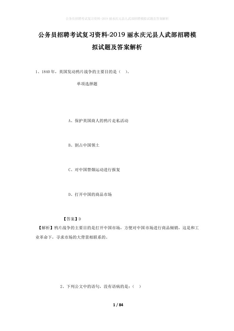 公务员招聘考试复习资料-2019丽水庆元县人武部招聘模拟试题及答案解析