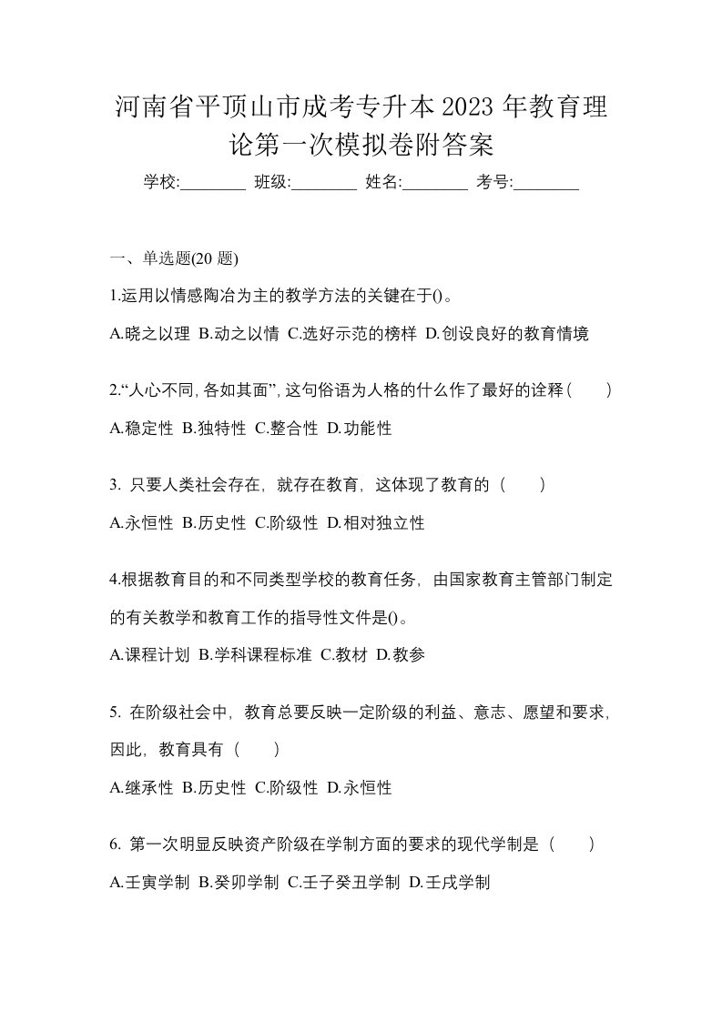 河南省平顶山市成考专升本2023年教育理论第一次模拟卷附答案