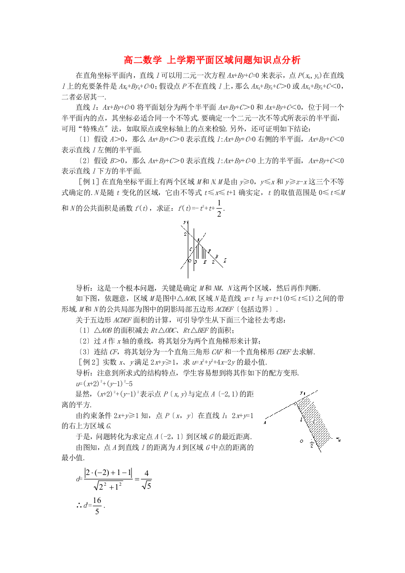 （整理版）高二数学上学期平面区域问题知识点分析