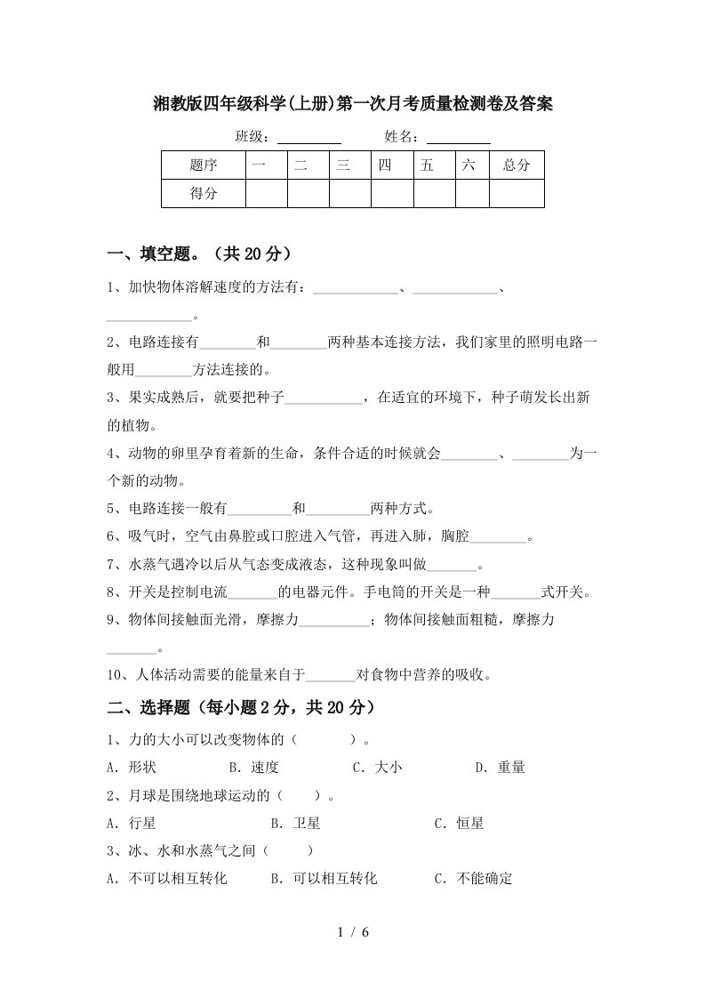 湘教版四年级科学上册第一次月考质量检测卷及答案