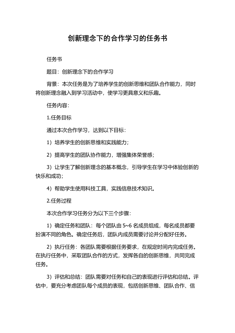 创新理念下的合作学习的任务书