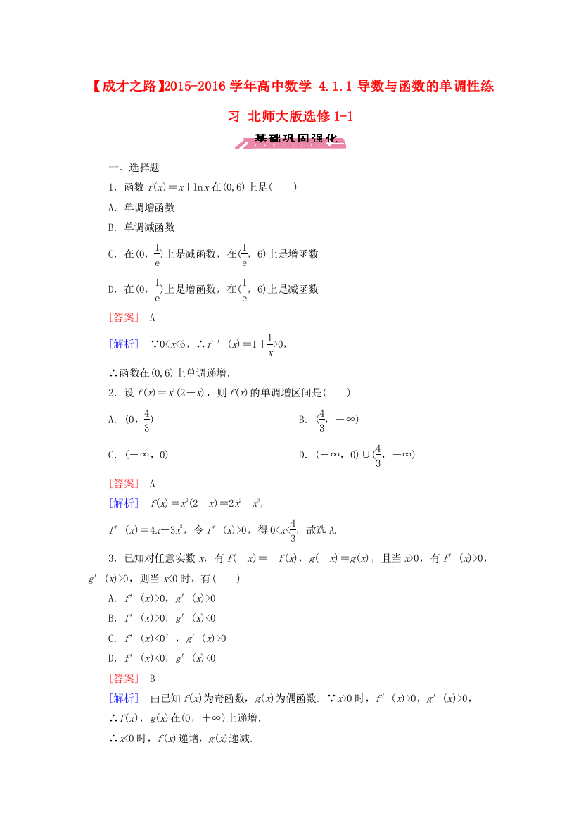 高中数学411导数与函数的单调性练习北师大版选修1-1