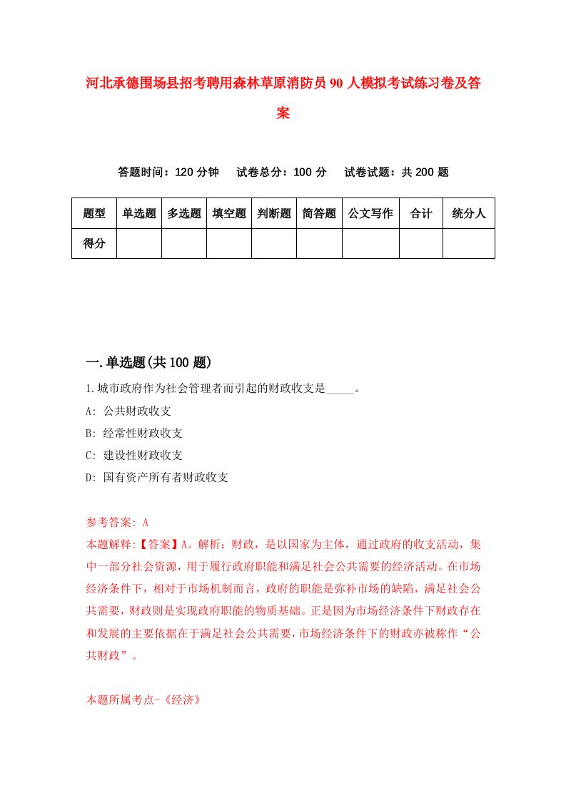 河北承德围场县招考聘用森林草原消防员90人模拟考试练习卷及答案第6次