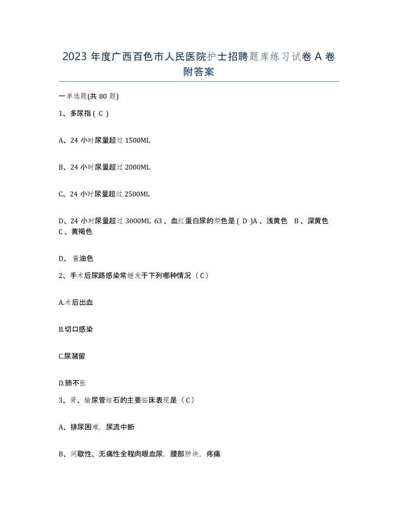 2023年度广西百色市人民医院护士招聘题库练习试卷A卷附答案