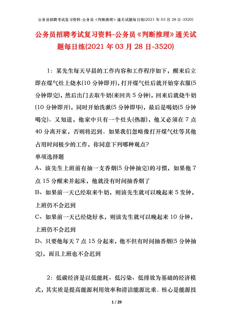 公务员招聘考试复习资料-公务员判断推理通关试题每日练2021年03月28日-3520