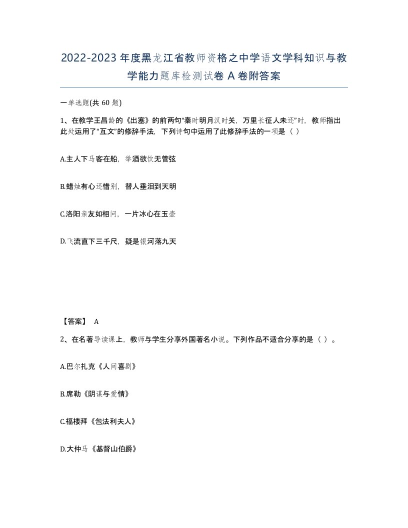 2022-2023年度黑龙江省教师资格之中学语文学科知识与教学能力题库检测试卷A卷附答案