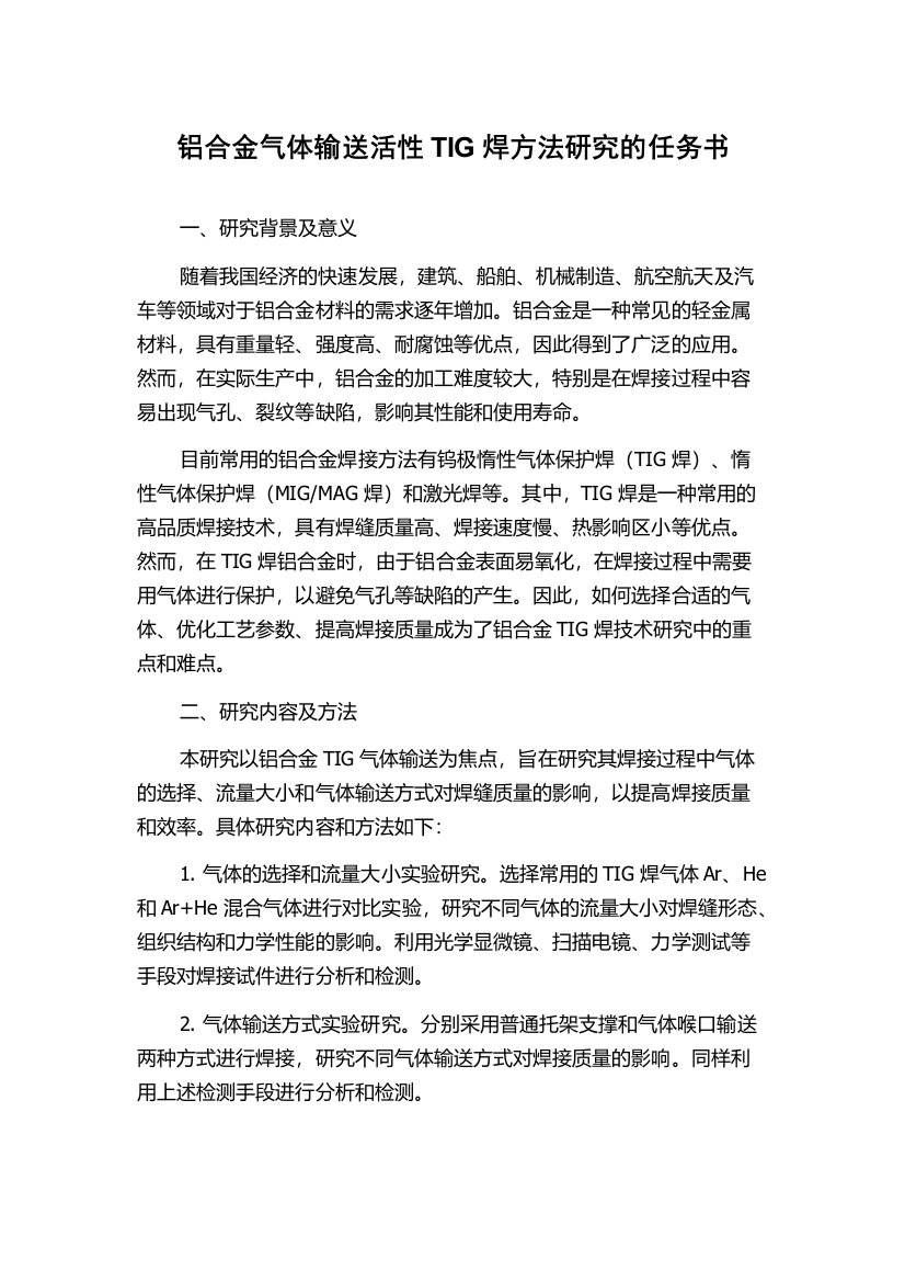 铝合金气体输送活性TIG焊方法研究的任务书