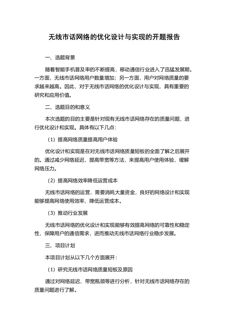 无线市话网络的优化设计与实现的开题报告