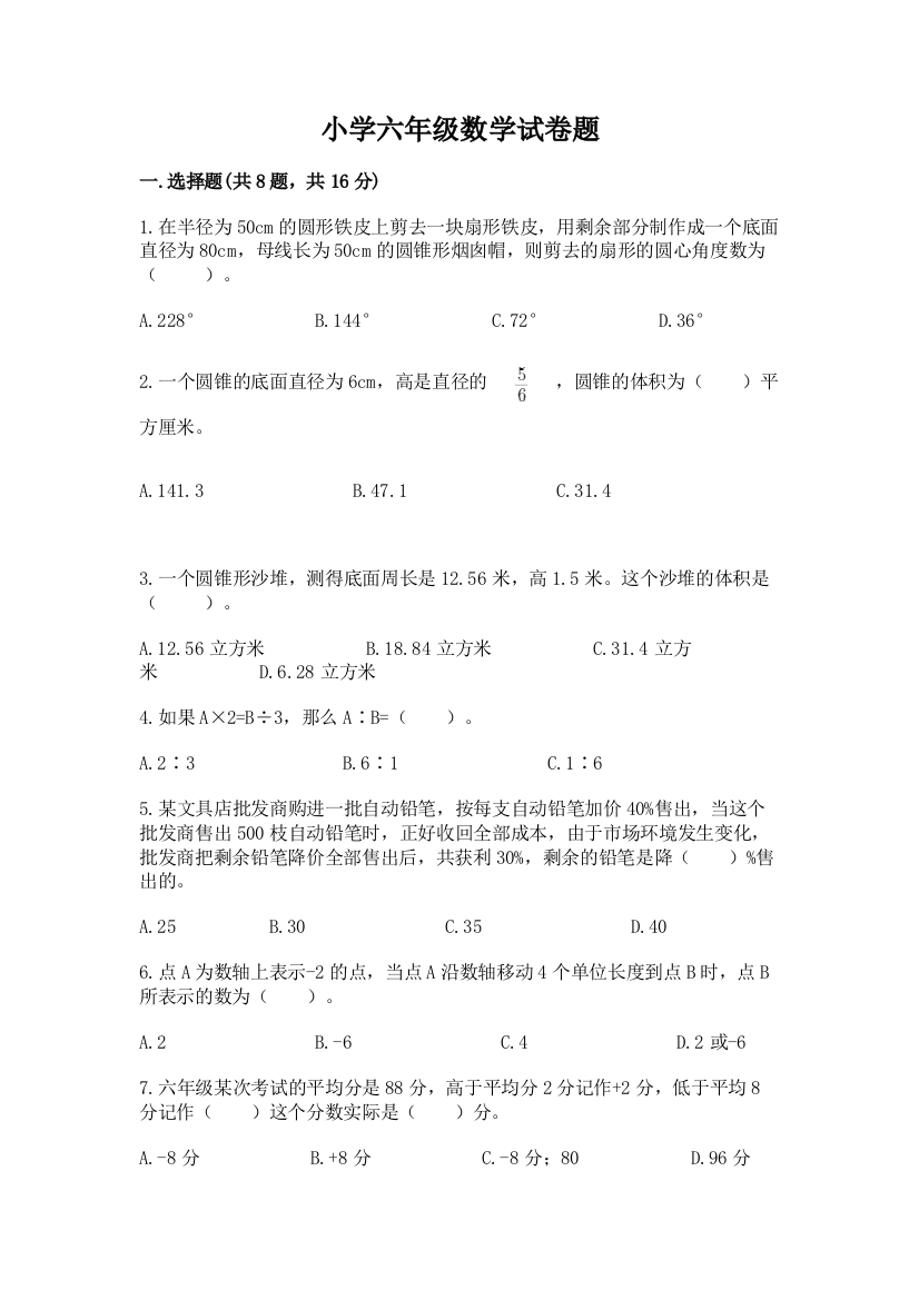 小学六年级数学试卷题附参考答案【夺分金卷】