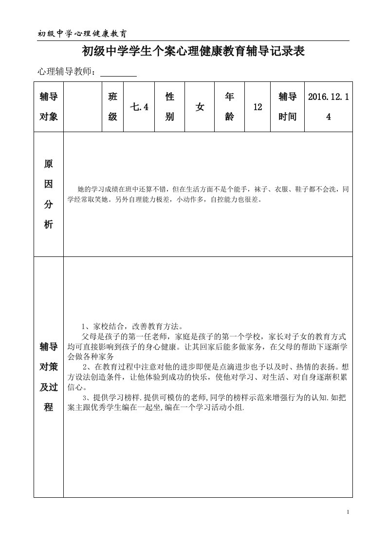 初级中学学生心理健康教育个案辅导记录表