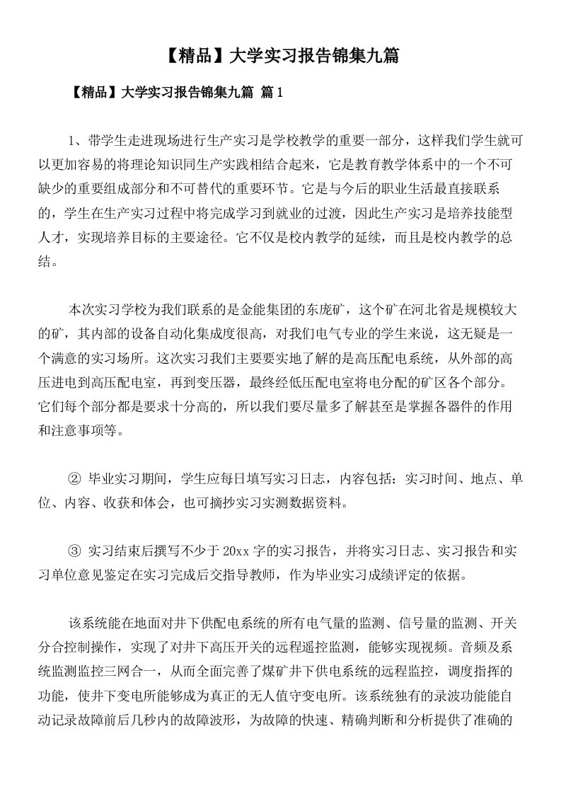 【精品】大学实习报告锦集九篇