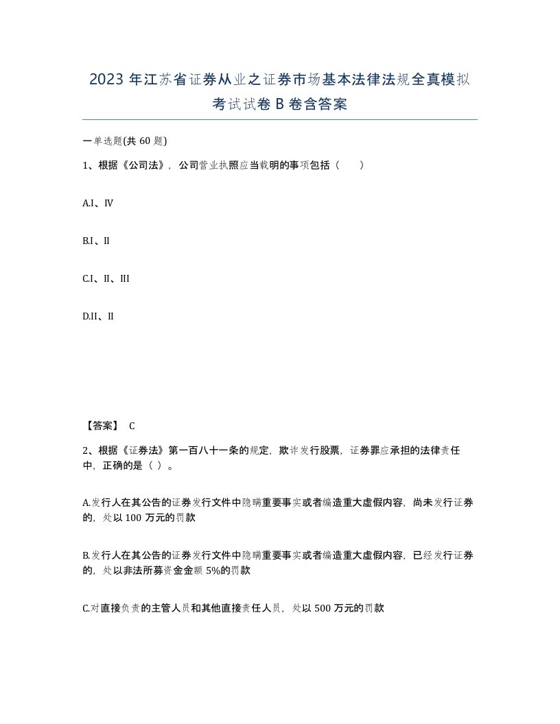 2023年江苏省证券从业之证券市场基本法律法规全真模拟考试试卷B卷含答案