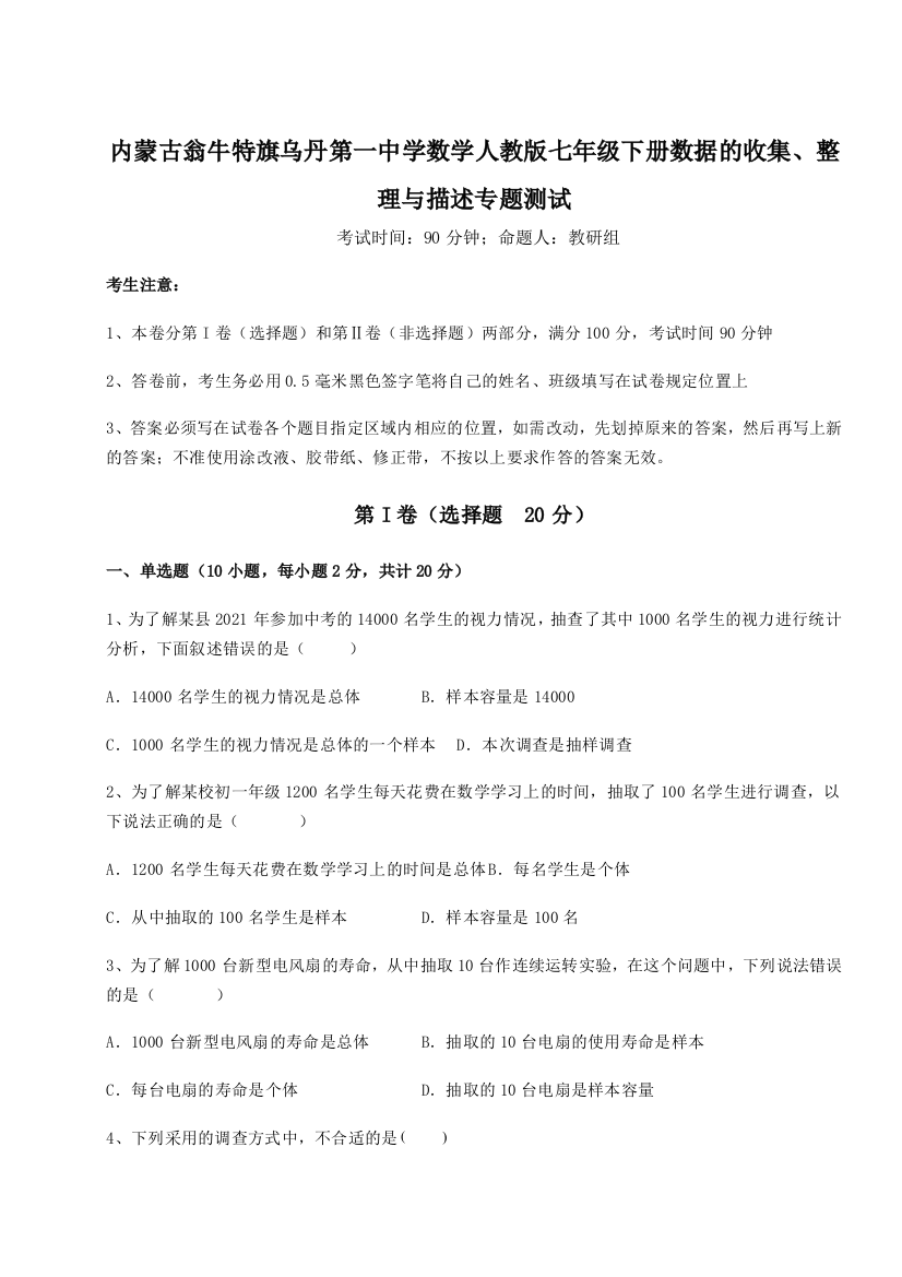 滚动提升练习内蒙古翁牛特旗乌丹第一中学数学人教版七年级下册数据的收集、整理与描述专题测试试题（含答案解析）