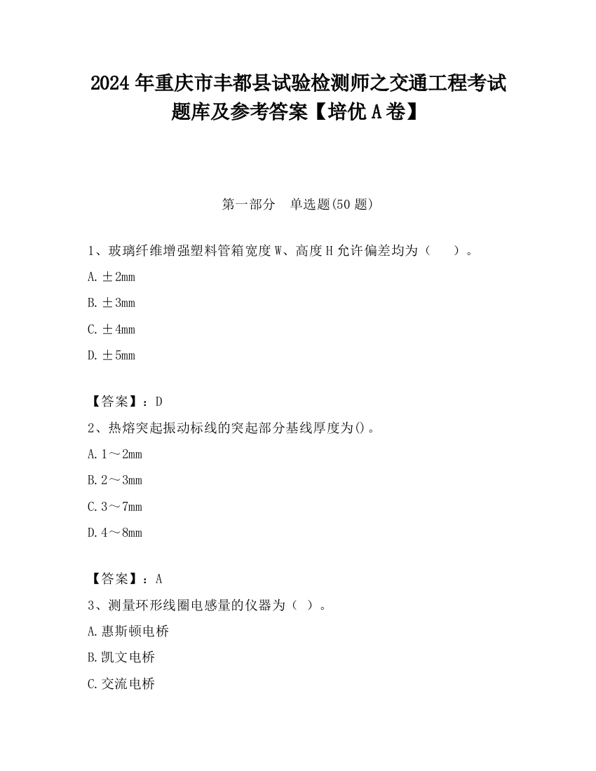 2024年重庆市丰都县试验检测师之交通工程考试题库及参考答案【培优A卷】