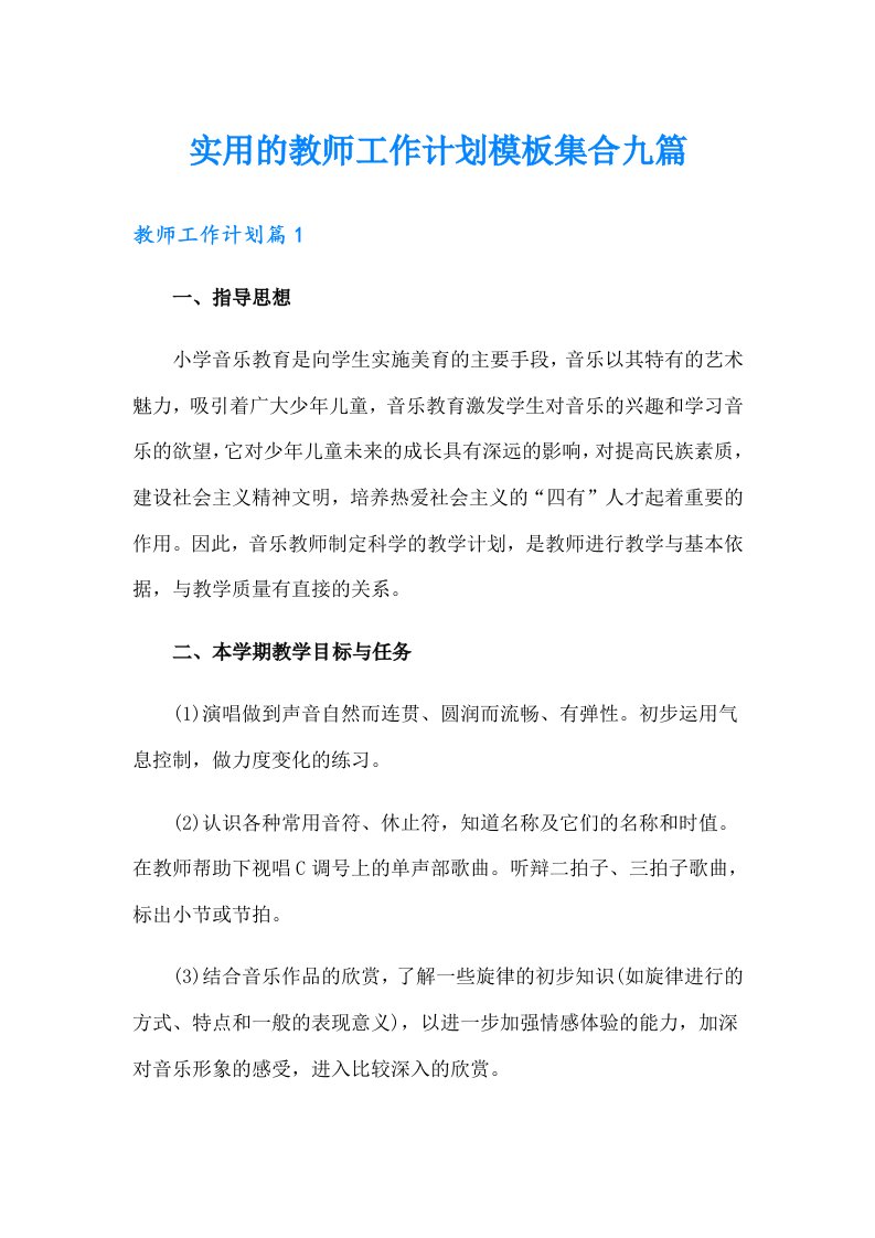 实用的教师工作计划模板集合九篇