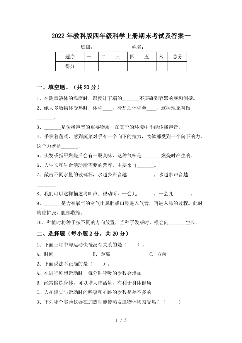 2022年教科版四年级科学上册期末考试及答案一