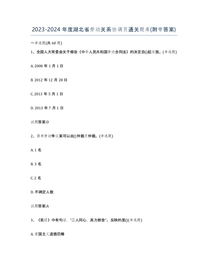 2023-2024年度湖北省劳动关系协调员通关题库附带答案