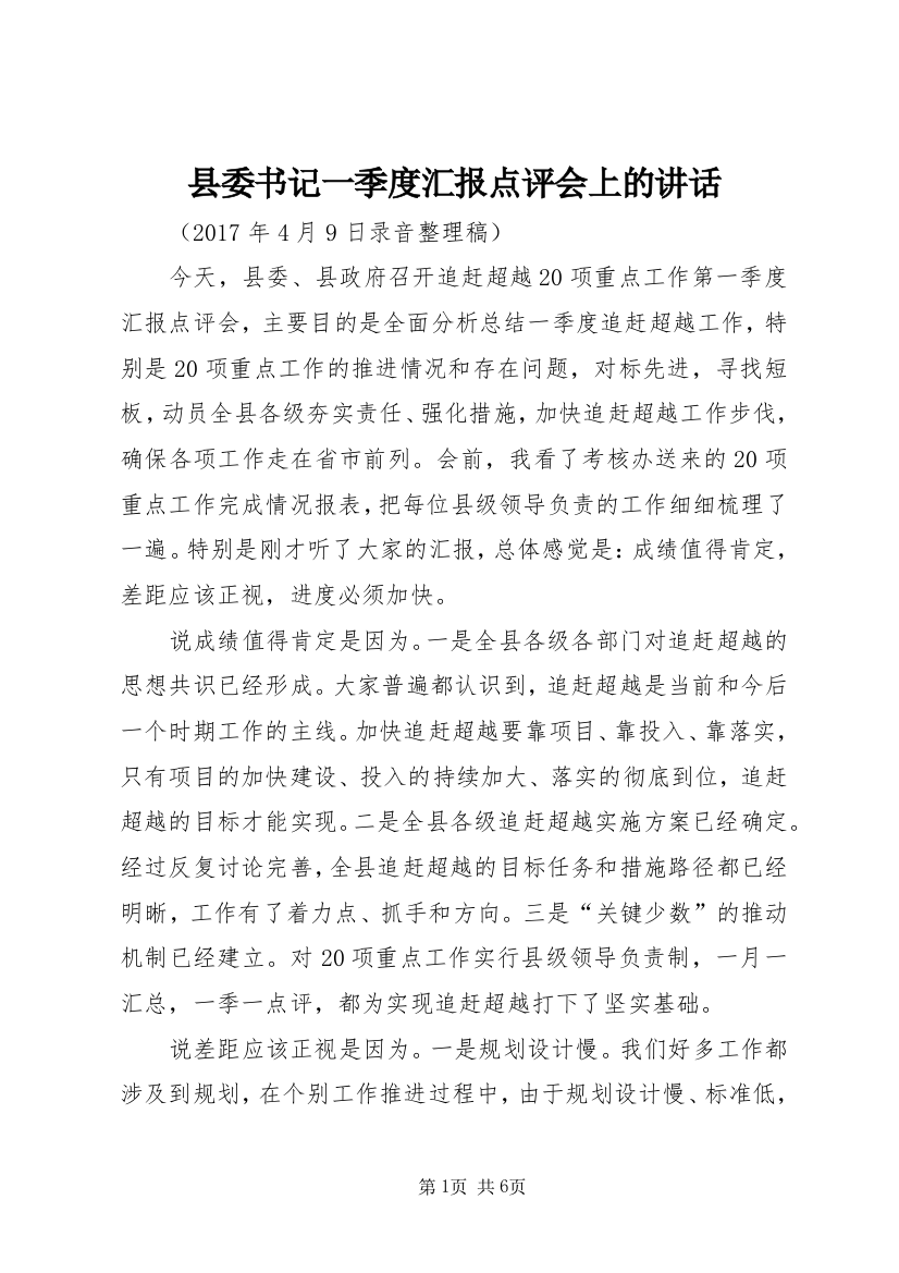 县委书记一季度汇报点评会上的讲话