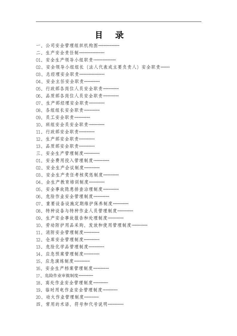 印刷有限公司安全管理制度